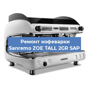 Ремонт заварочного блока на кофемашине Sanremo ZOE TALL 2GR SAP в Волгограде